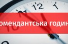 В Дружковке с сегодняшнего дня ужесточается комендантский час: Как будет работать «Новая почта»