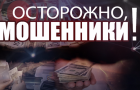 Мошенники развернули активную деятельность в Донецкой области