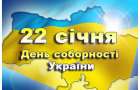 Афиша праздничных мероприятий в городах Донецкой области ко Дню Соборности Украины