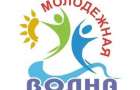«Молодежную волну» пустили в Донецкой области 