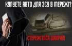 Полиция Донецкой области предупреждает о мошенничестве под видом продажи товаров для ВСУ