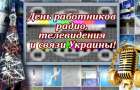 16 ноября отмечают День работников радио, телевидения и связи