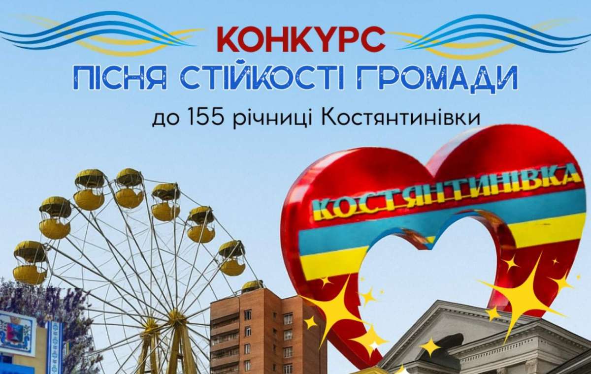 Конкурс к 155-летию Константиновки: создание авторской песни 