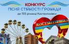 Конкурс к 155-летию Константиновки: создание авторской песни 