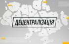 Рада утвердила закон для завершения децентрализации