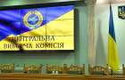 Рада уволила всех членов Центральной избирательной комиссии