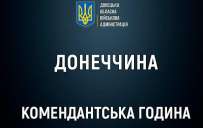 У Покровській громаді посилили комендантську годину: виходити можна на 4 години на добу