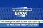 ОППОЗИЦИОННЫЙ БЛОК поставил крест на попытках сорвать парламентские выборы