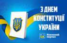 Сегодня, 28 июня, Украина отмечает День Конституции