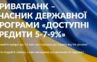 Приватбанк начал принимать заявки на «Доступные кредиты 5-7-9%»