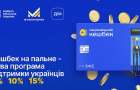 В Україні запрацював кешбек на пальне: як отримати компенсацію