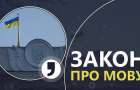 Какие нормы закона об украинском языке начнут действовать в этом году