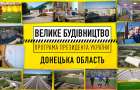 Большая стройка: Донецкая область одержала победу в президентской программе