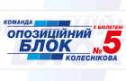 Голосуя за Оппозиционный блок – команду Колесникова, голосуешь за развитие Константиновской громады!