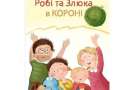 В Украине издали первую книгу о коронавирусе для детей 
