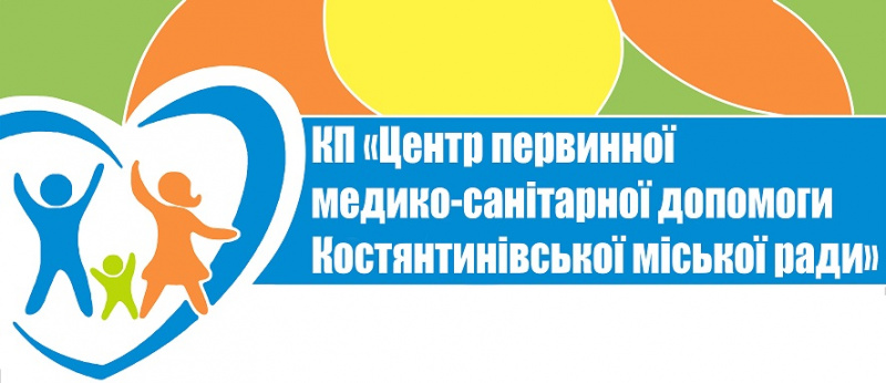 «Центр первинної медико-санітарної допомоги Костянтинівської міської ради»