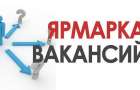 Ярмарка вакансий в Покровском районе пройдет 15 сентября