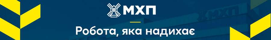 Робота в компанії МХП