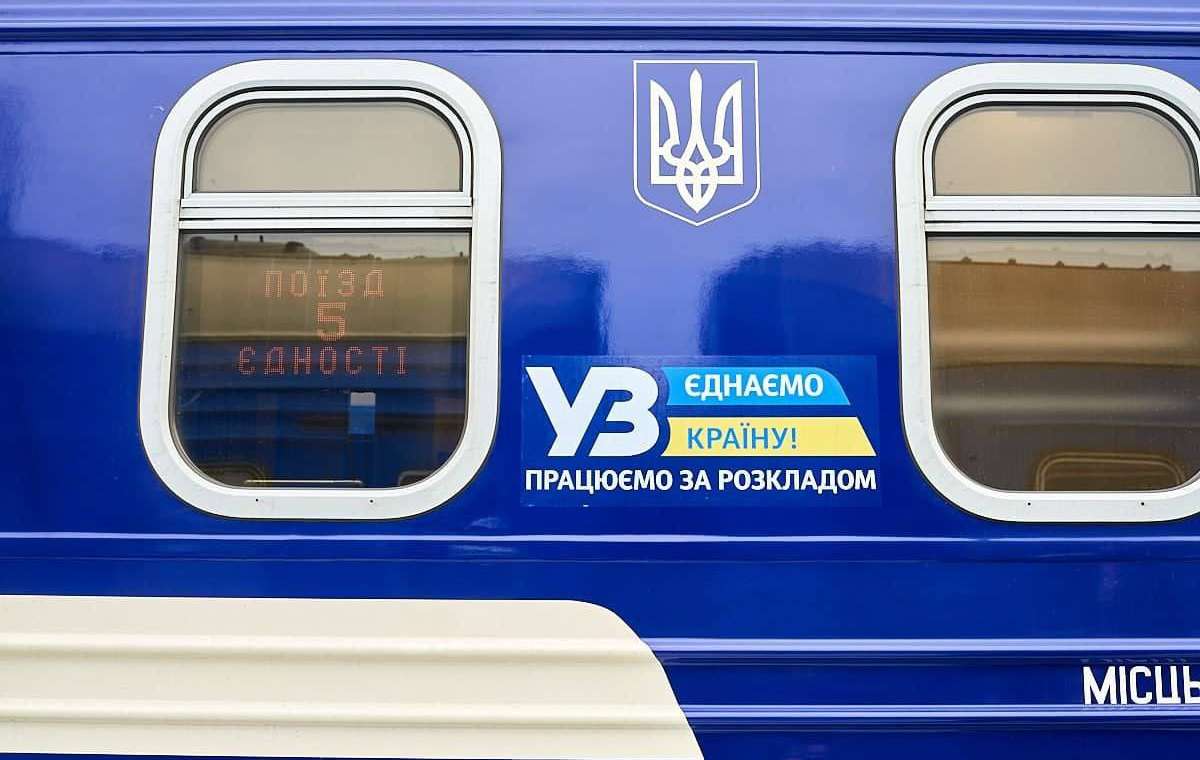 Укрзализныця запустит "Поїзд Єднання" от Ужгорода до Краматорска и обратно