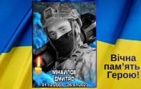 Герои Константиновки: вспоминаем защитника Дмитрия Минайлова