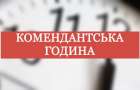 У Кураховому з 19 серпня продовжать комендантську годину