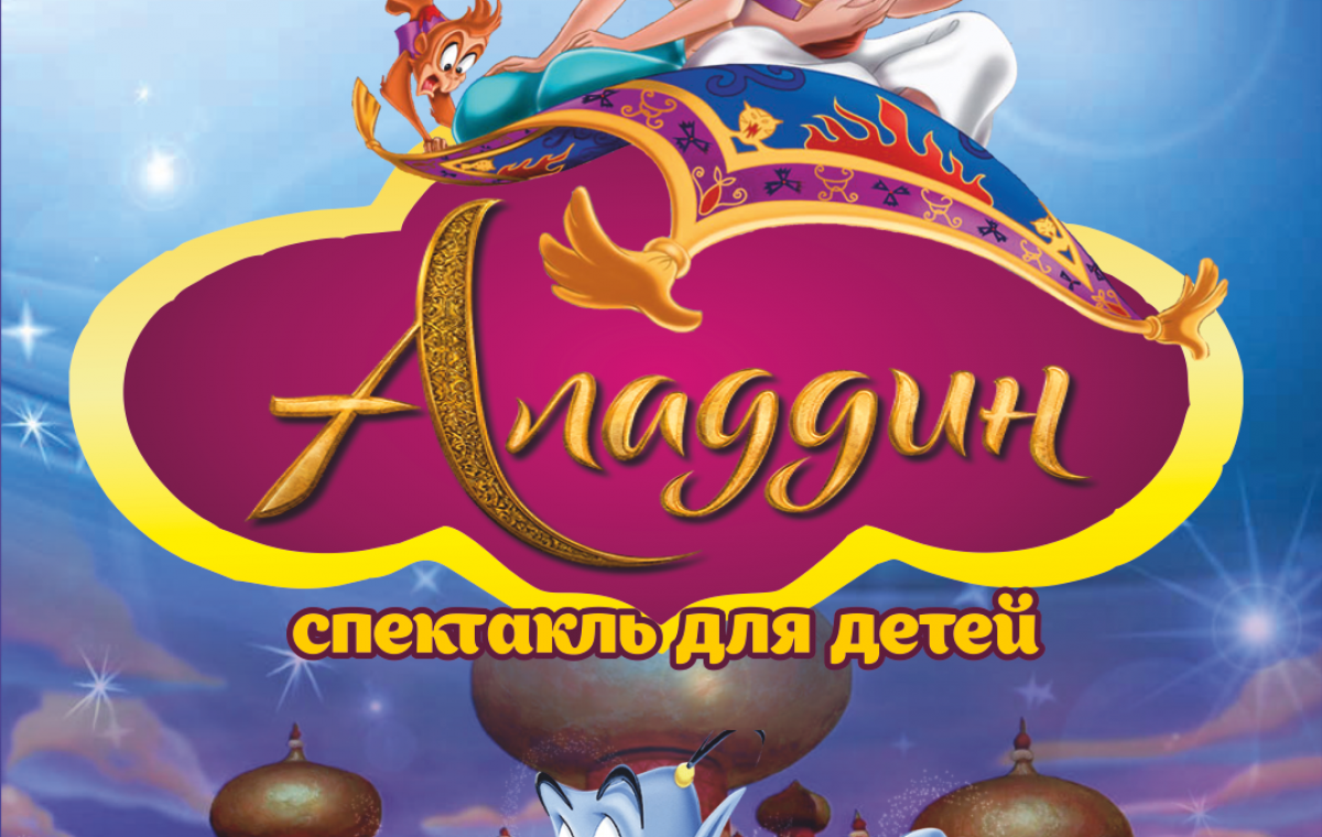 Жители Покровска увидят премьеру сказочного шоу-мюзикла «Аладдин и волшебная лампа»