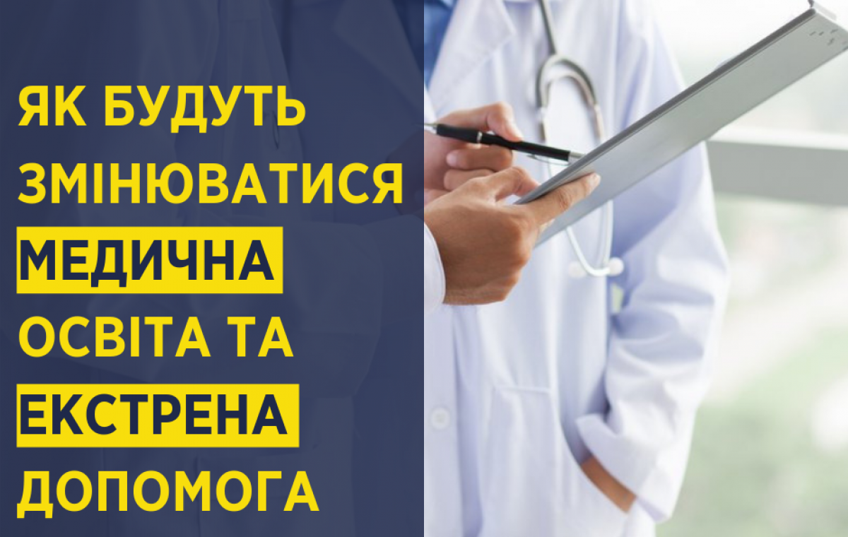 В Украине утвердили новые стандарты для медобразования и экстренной медицинской помощи