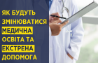 В Украине утвердили новые стандарты для медобразования и экстренной медицинской помощи