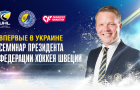 Хоккейные функционеры из Швеции провели семинар в Киеве 