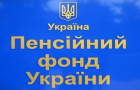 Пенсионный Фонд Украины предлагает населению регистрироваться на онлайн-портале