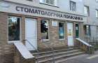 Стоматологічна допомога у Слов’янську: послуги, пільги та графік роботи стоматполіклініки