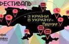 В Угледаре проведут фестиваль «З країни в Україну»