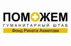 Штаб Ахметова с начала конфликта на Донбассе выдал 6,5 миллионов наборов выживания