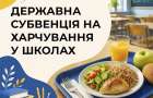 Релокированные школы Донецкой области получат государственное финансирование на бесплатное питание учащихся