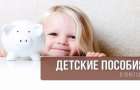 «Детские» пособия скоро зачислят на карточки получателей