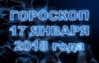 Гороскоп на среду, 17 января