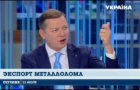 Ляшко рассказал, как ЕС пытается превратить Украину в сырьевую колонию
