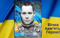 Герої Костянтинівки: згадуємо захисника Вадима Божевольного
