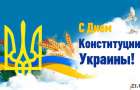 С Днем Конституции Украины 2022!