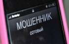 Новые виды телефонного мошенничества появились в Украине