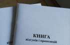 В Украине могут отменить книгу отзывов и предложений