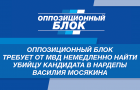 Евгений Мураев: «ОППОЗИЦИОННЫЙ БЛОК требует от МВД немедленно расследовать обстоятельства гибели кандидата в нардепы Василия Мосякина»