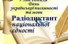 Жителей Константиновки приглашают писать радиодиктант