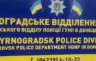 Полиция Мирнограда проверяет бывшего участника незаконного вооруженного формирования 