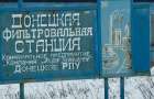 На Донецкой фильтровальной станции восстановлено электроснабжение